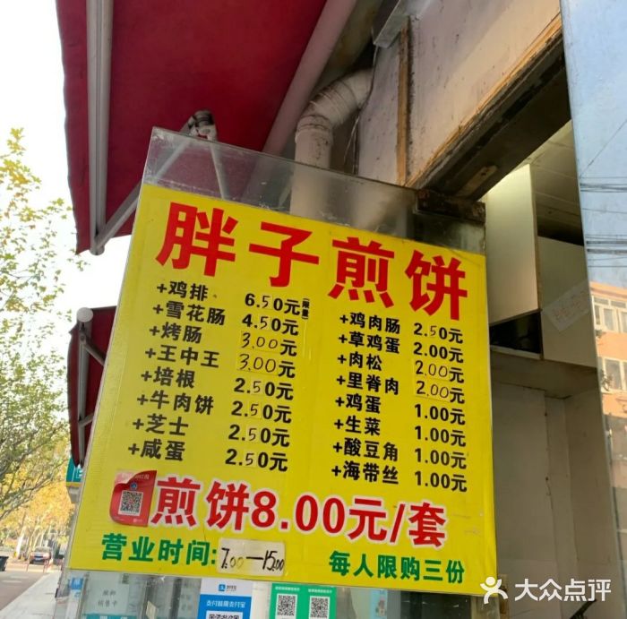 胖子煎饼店--价目表图片-上海美食-大众点评网