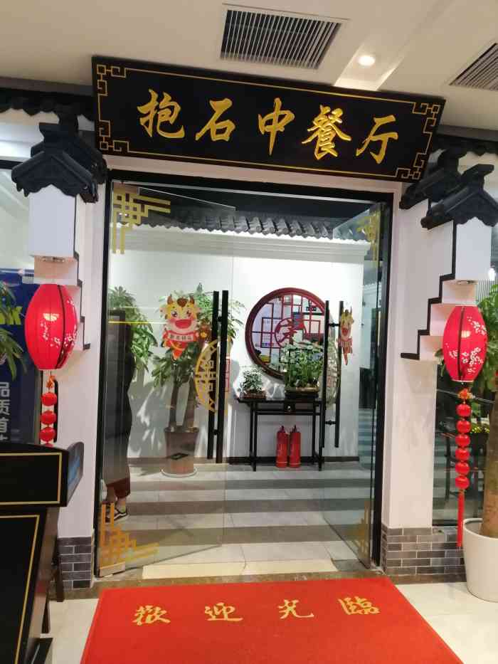 抱石中餐厅(水韵花都美好荟店"点过一次外卖,感觉味道还不错就去店