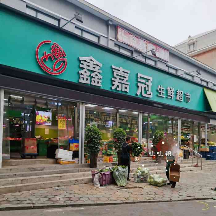 鑫嘉冠生鲜超市(北岗桥店"新嘉冠生鲜超市,位于景润小区526公交车.