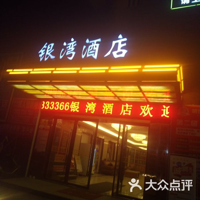 英山银湾酒店图片-北京高档型-大众点评网