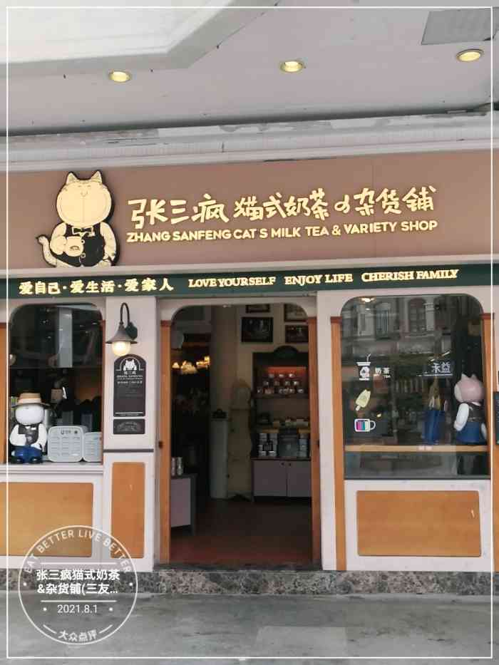 张三疯猫式奶茶&杂货铺(三友店)