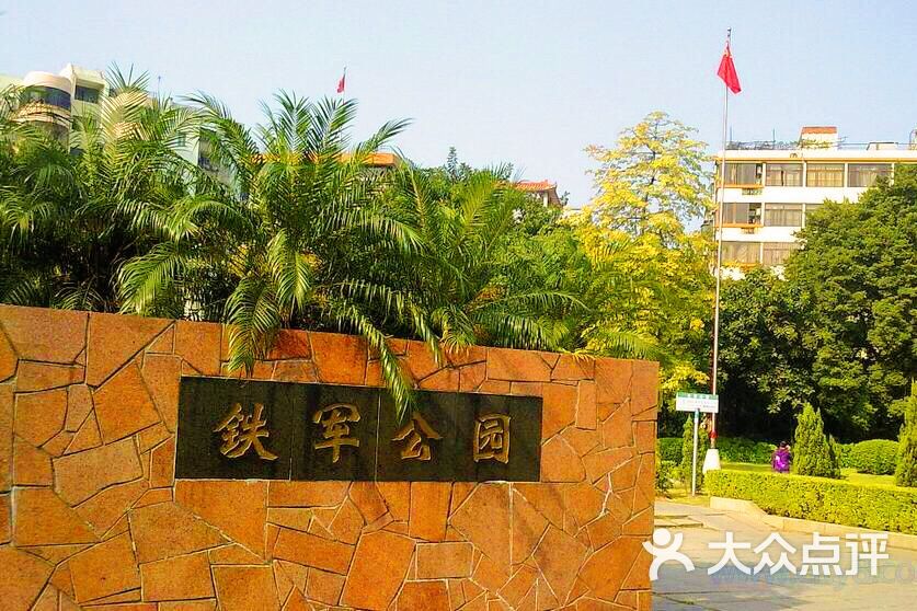 铁军公园-图片-佛山周边游-大众点评网