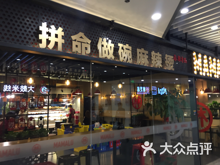 麻麻鲁麻辣烫(宝龙城店)-图片-上海美食-大众点评网