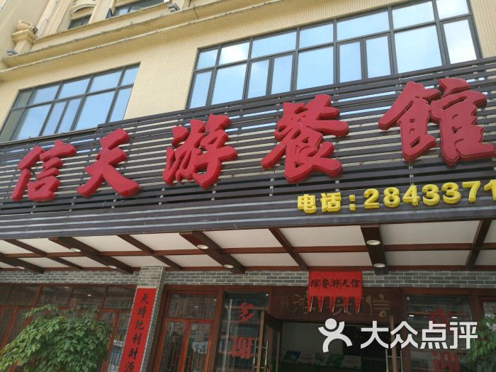 信天游餐馆(肇庆店)图片 第3张