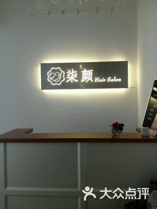 柒颜hairsalon前台图片 第49张