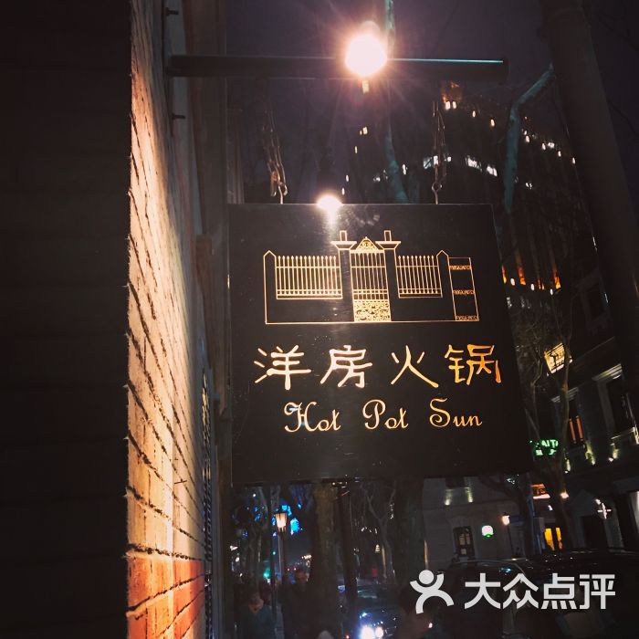 洋房火锅(新天地店)门面图片 - 第1张