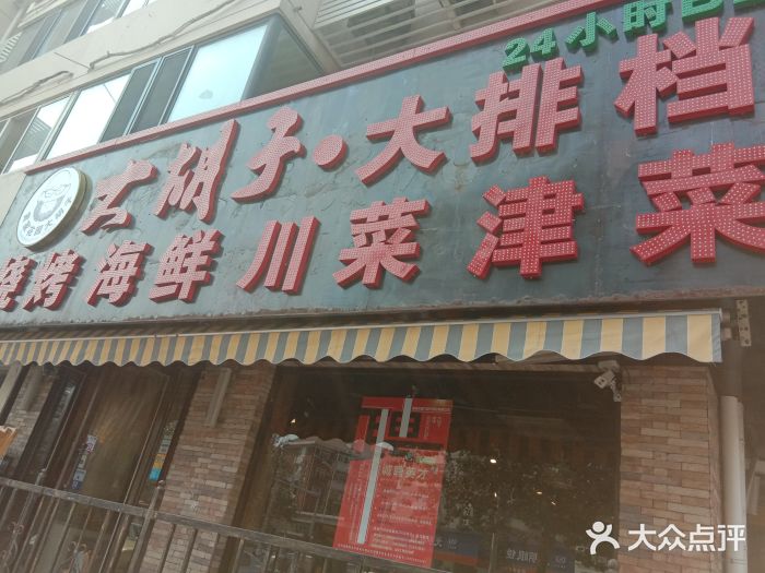 大胡子61海鲜烧烤大排档(白堤路店)--其他图片-天津美食-大众点评网