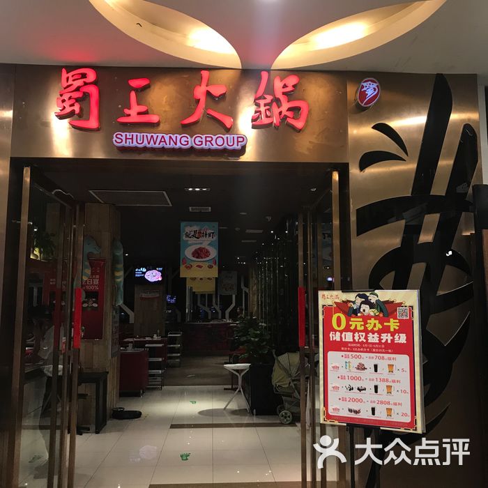蜀王火锅