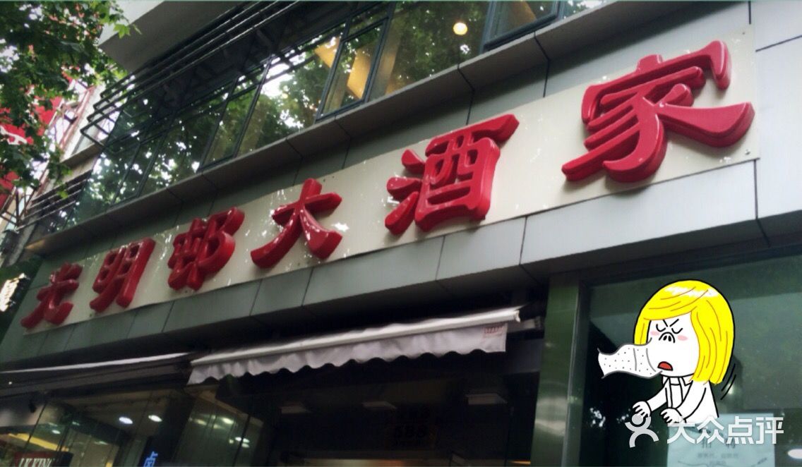 光明邨大酒家(淮海中路总店)