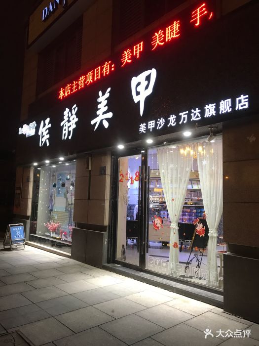 侯静美甲美睫(万达店)图片 第96张