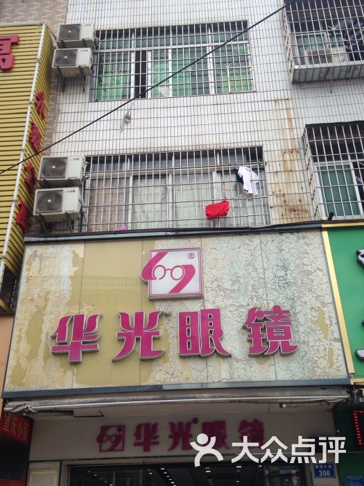 华光眼镜(人和2店)图片 第1张