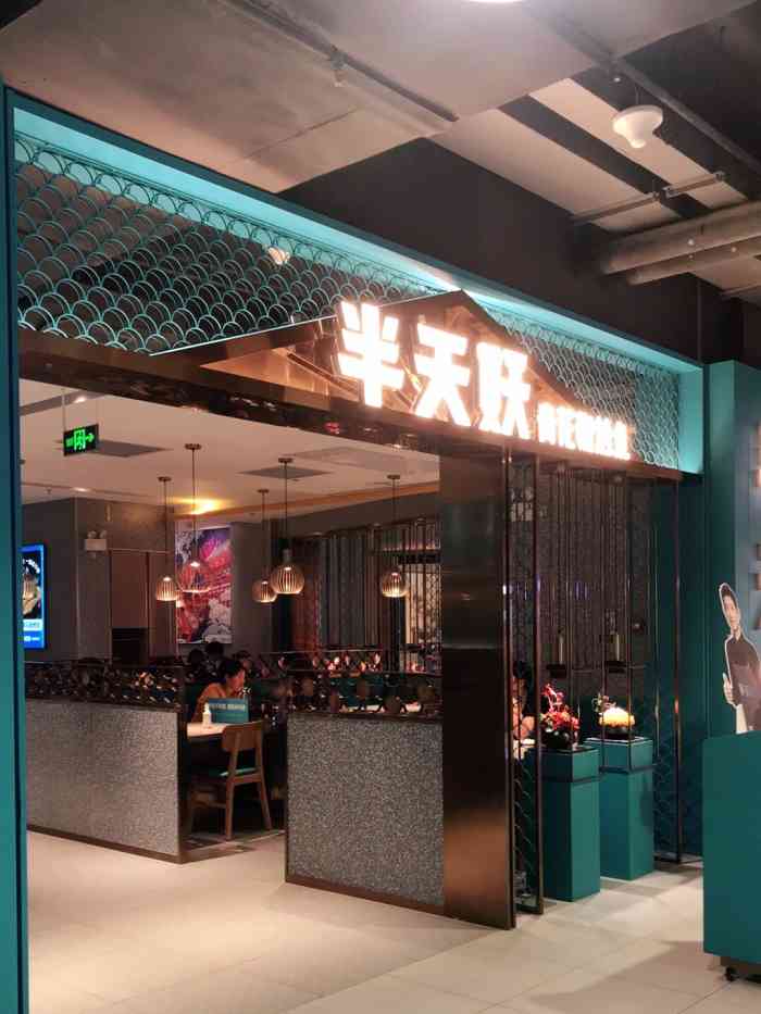 半天妖烤鱼石家庄西美花街店