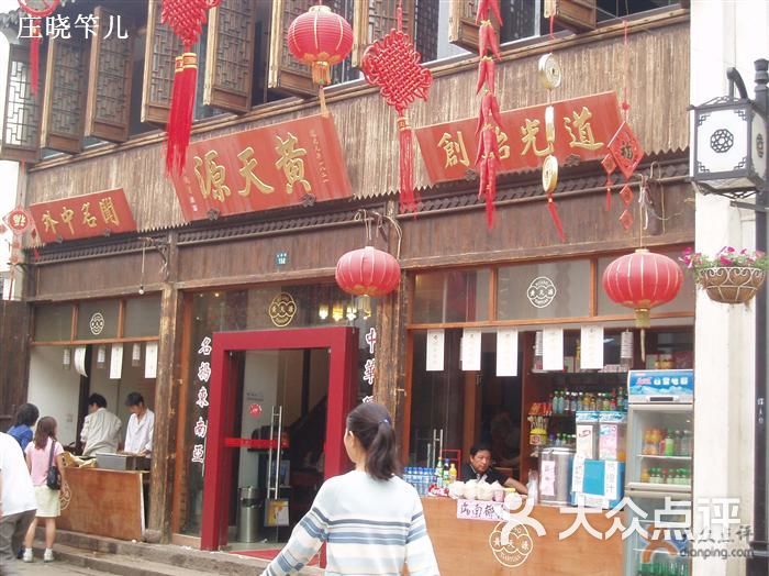 黄天源糕团(山塘街店)招牌图片 - 第4张