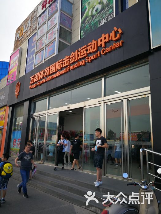 万国体育国际击剑(海淀中心)-图片-北京-大众点评网