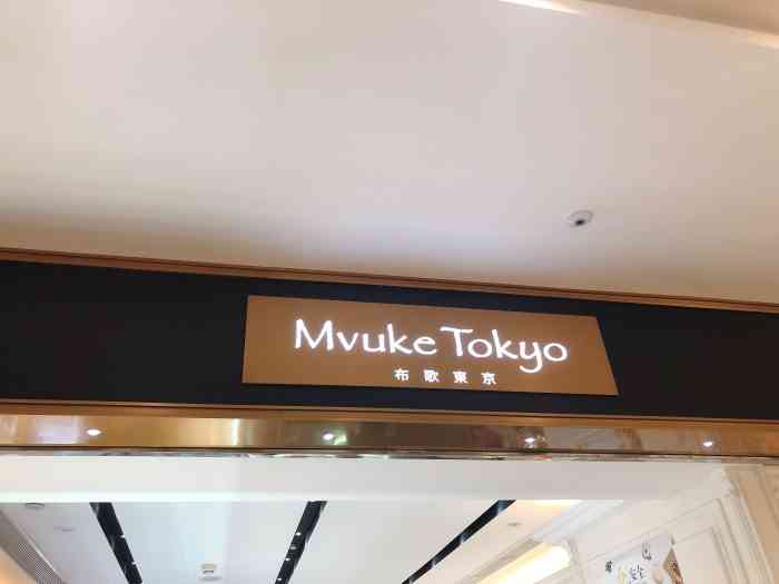 mvuketokyo布歌东京(德基广场店)