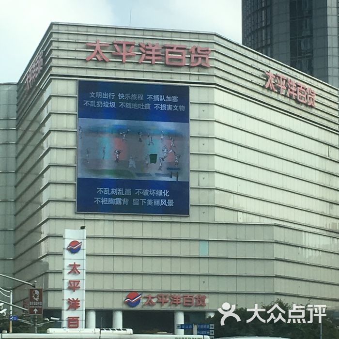 太平洋百货