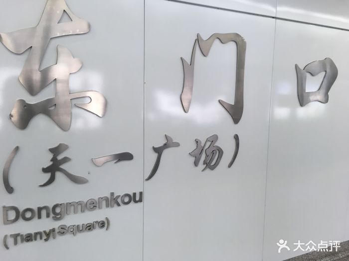 东门口(天一广场-地铁站图片 第10张
