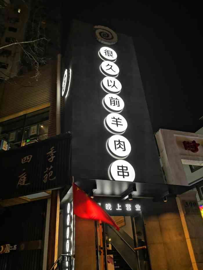 很久以前羊肉串(番禺路店)