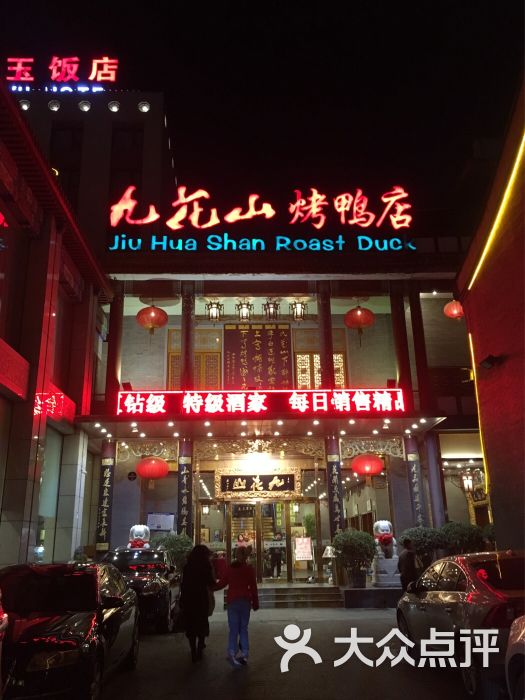 九花山烤鸭店图片 - 第2张