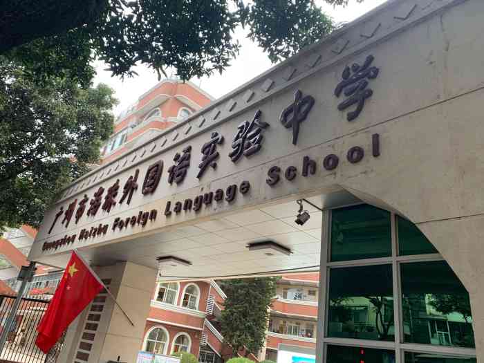 广州市海珠外国语实验中学"这是我亲爱的初中母校,以前名为广州市第