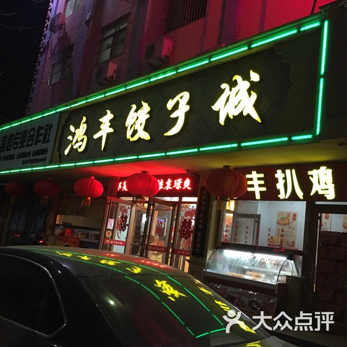 鸿丰饺子城