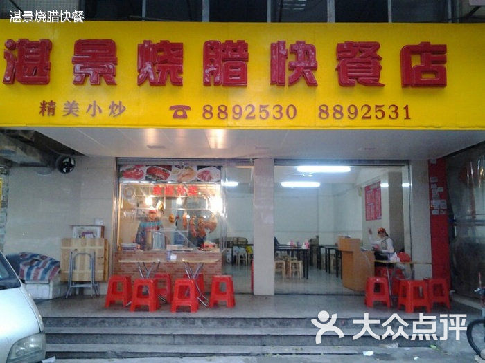 湛景烧腊快餐店-图片-珠海美食-大众点评网