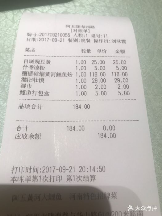 阿五黄河大鲤鱼(郑州陇海西路店)--价目表-账单图片