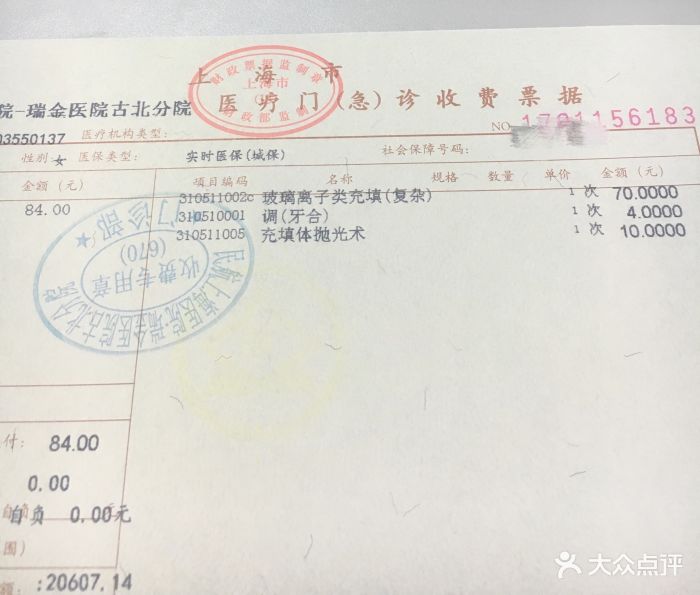 上海交通大学医学院附属瑞金医院(古北分院)账单图片