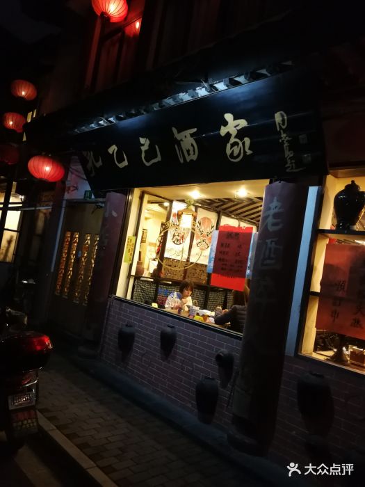 孔乙己酒家(文庙店)图片