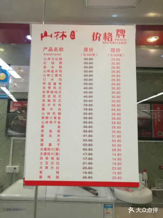 山林熟食(鲁班路店)-菜单图片-上海美食-大众点评网
