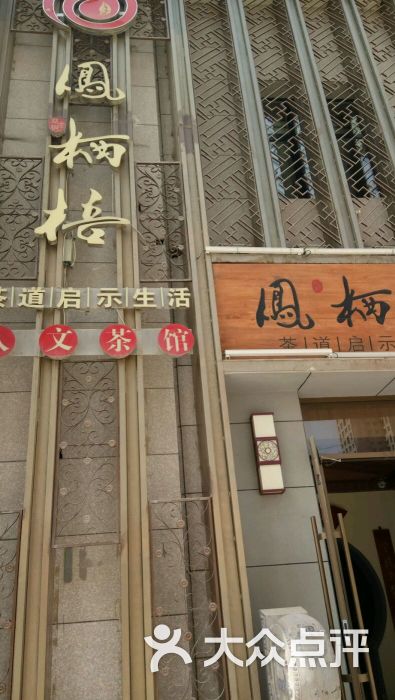 凤栖梧(会展中心店)-图片-兰州美食-大众点评网