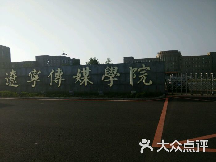 辽宁传媒学院图片 - 第7张