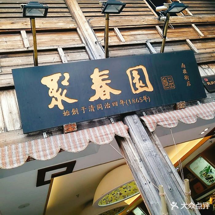 聚春园(南后街店)-图片-福州美食-大众点评网