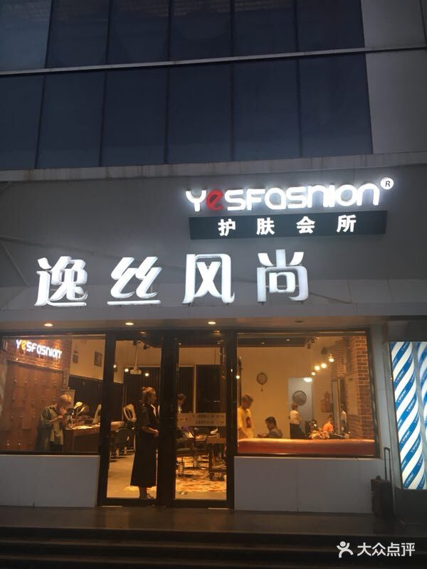 逸丝风尚yesfashion造型(时代广场店)图片 - 第200张