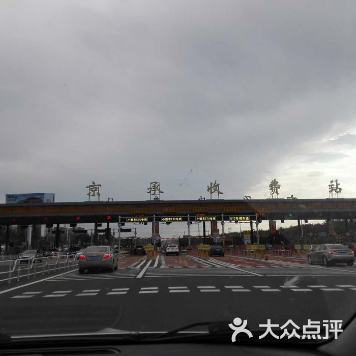 京承收费站图片-北京更多生活服务-大众点评网
