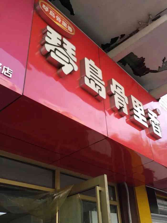 琴岛骨里香(汇丰店"经常买骨里香的东西,感觉味道还不错,经常.