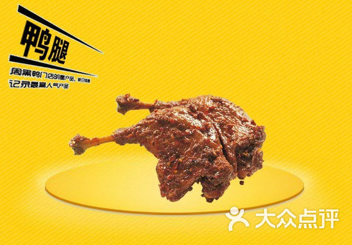 周黑鸭(深圳松岗天虹店)鸭腿图片 第20张