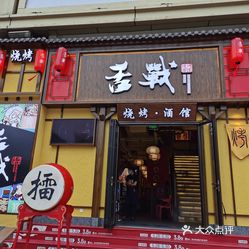 舌战烧烤酒馆(壬丰大厦店)