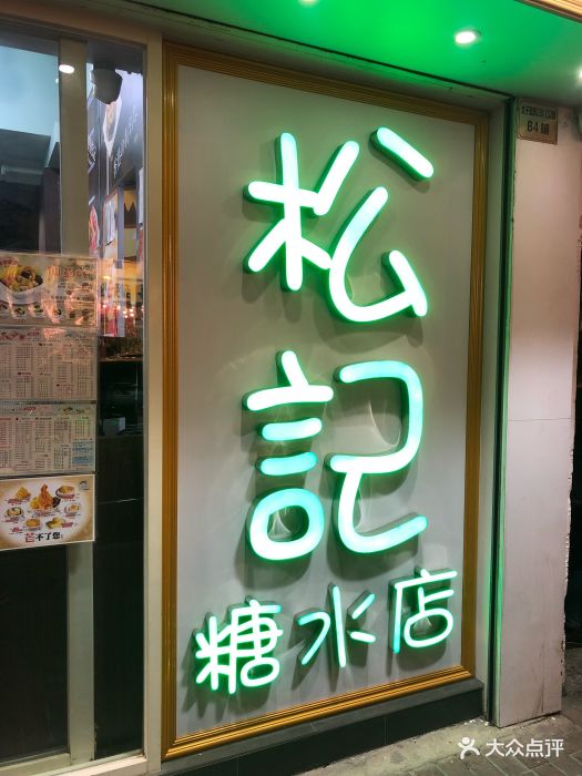 松记糖水店(太子店)图片