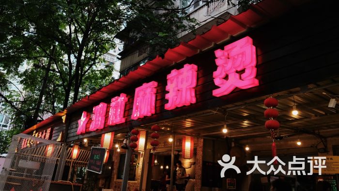 鸿社麻辣烫(新鸿店)图片 第7张