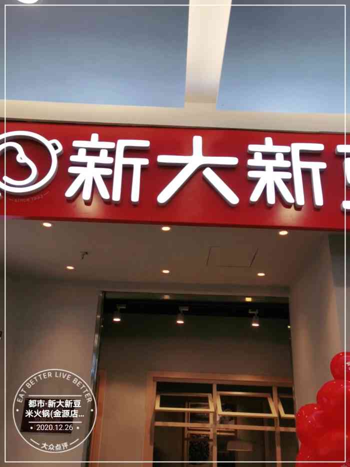 新大新豆米火锅(金源店)-"[薄荷]环境: 清爽,干净.在.