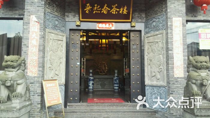 晋熙春茶楼门头图片 - 第14张