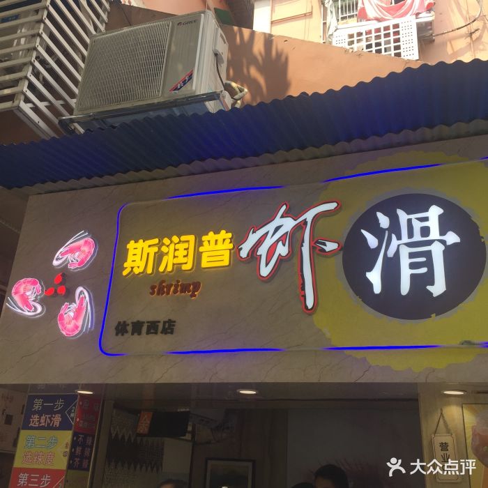 斯润普虾滑(体育西店)图片 第515张