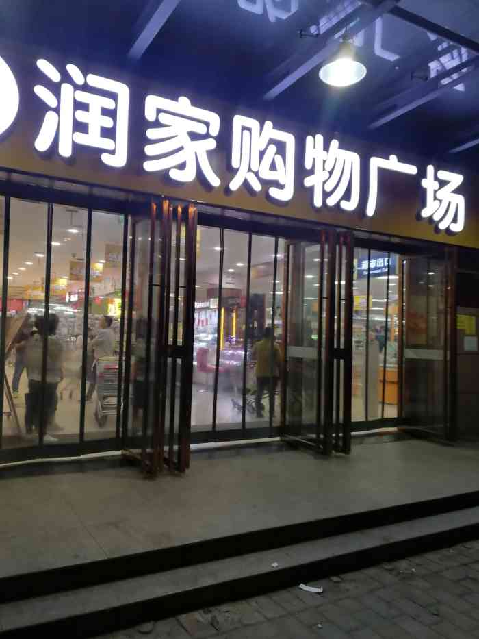 润家购物广场(未央湖店)-"润家购物广场位于北大学城,景家十字,坐3.