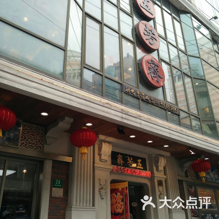 上海杏花楼集团五芳斋点心店