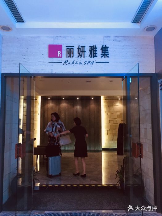 丽妍雅集rubis spa(久光店)图片 第4张