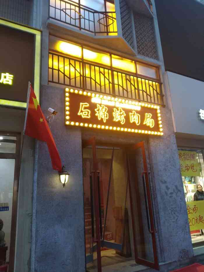 交通巷石棉烤肉局(亲贤街店)-"「热辣霸王五花肉」外