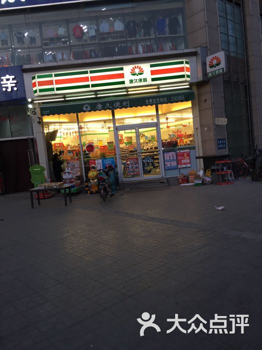 唐久便利(吴家堡店)图片 - 第1张