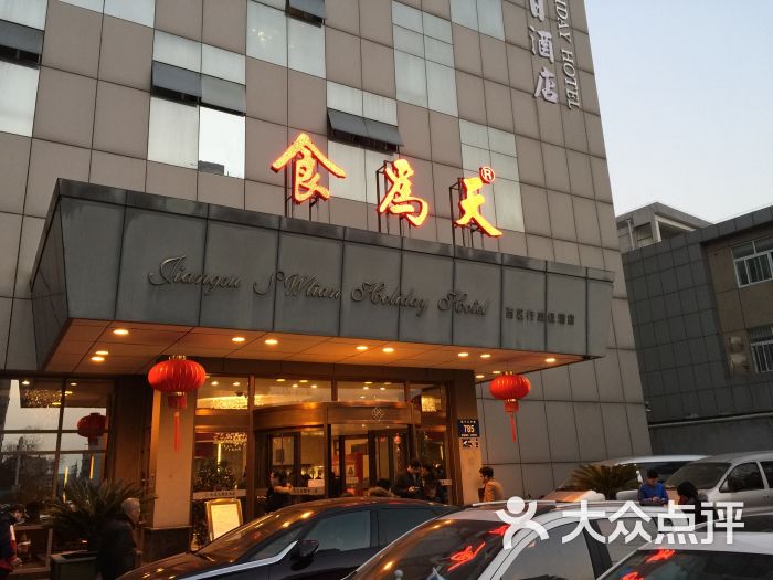 食为天(西区店)图片 第2张