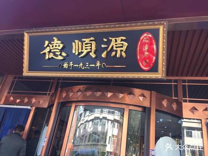 德顺源(新世纪店)图片 第6张